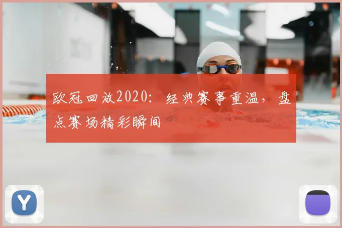 欧冠回放2020:经典赛事重温,盘点赛场精彩瞬间