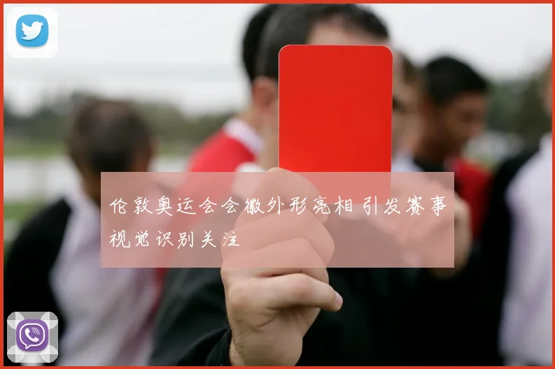 伦敦奥运会会徽外形亮相 引发赛事视觉识别关注