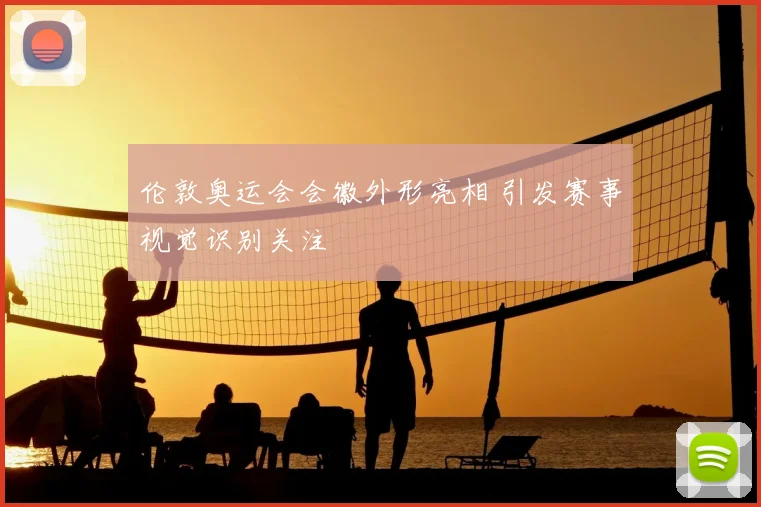 伦敦奥运会会徽外形亮相 引发赛事视觉识别关注