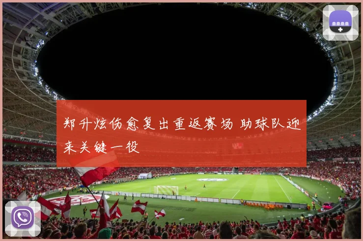 郑升炫伤愈复出重返赛场 助球队迎来关键一役