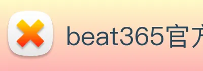 beat365官方网站入口 logo